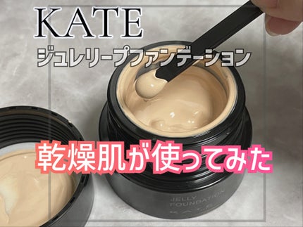 ケイト ジュレリープファンデーション/KATE/リキッドファンデーションを使ったクチコミ(1枚目)