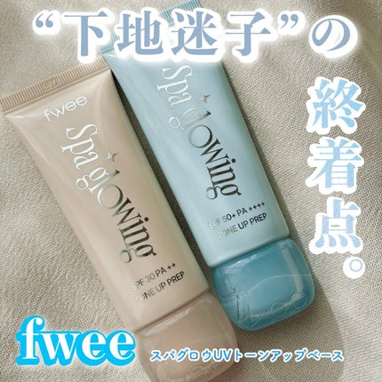 スパグロウUVトーンアップベース/fwee/化粧下地を使ったクチコミ(1枚目)