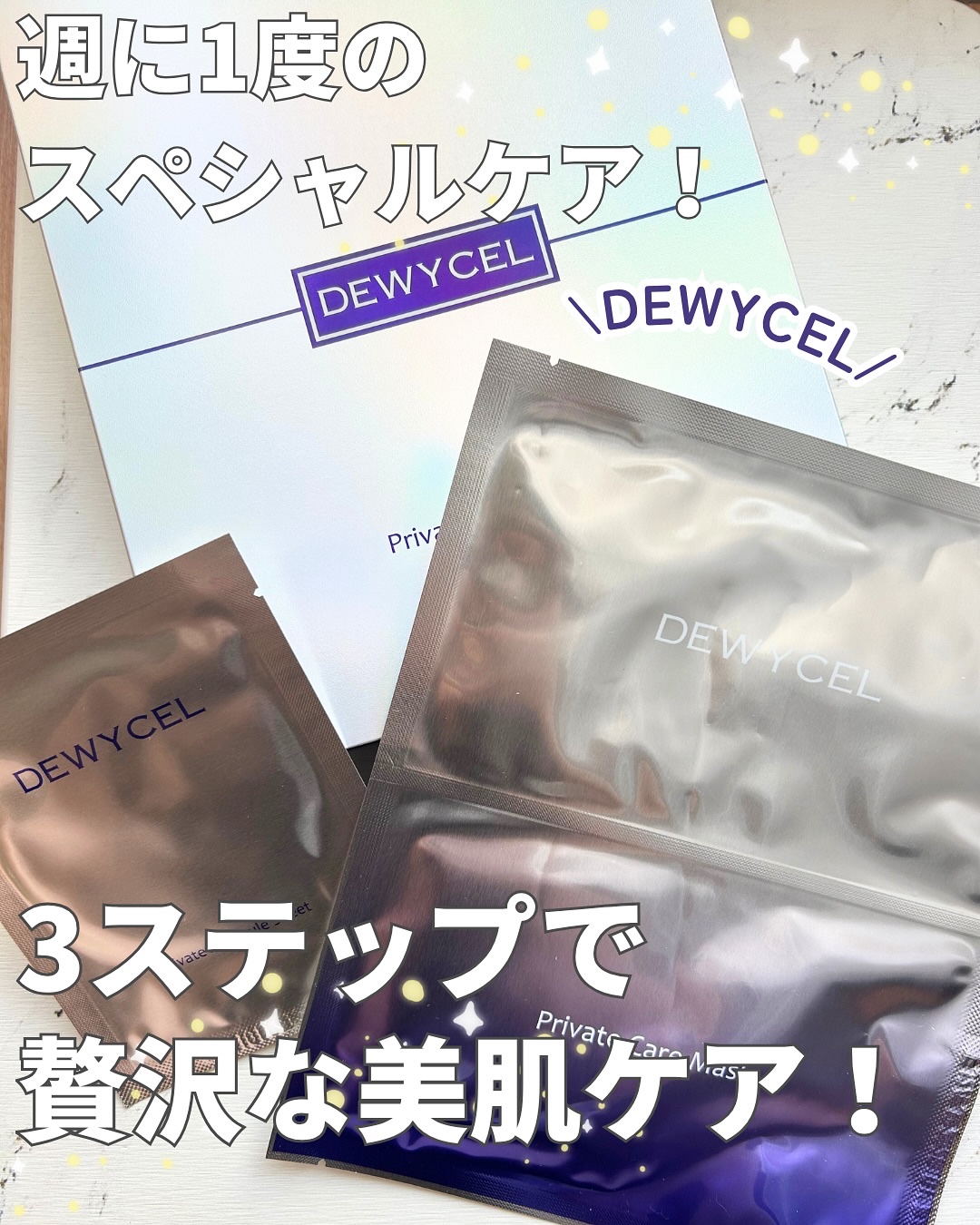 デュイセル プライベートケアマスク/DEWYCEL/シートマスク・パックを使ったクチコミ（1枚目）