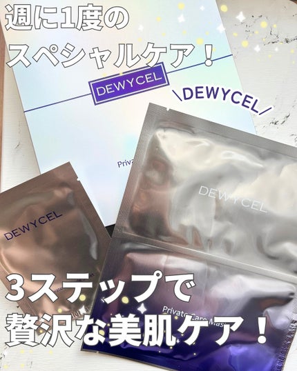 デュイセル プライベートケアマスク/DEWYCEL/シートマスク・パックを使ったクチコミ(1枚目)