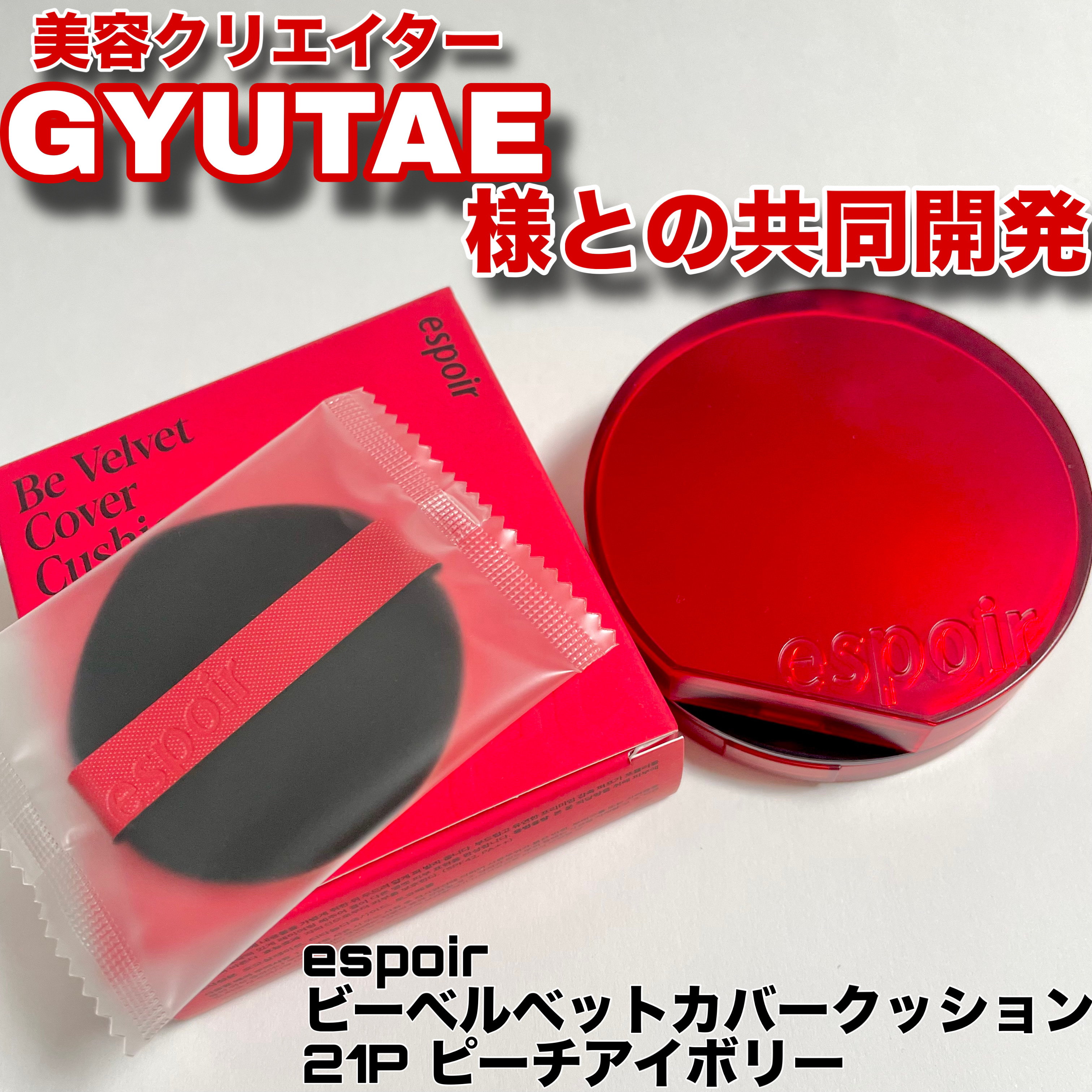 \ クッションファンデ悩んでる人必見❗️ /

≪ビーベルベットカバークッション 21P ピーチアイボリー≫

ピーチアイボリーの絶妙なカラーで、白浮きせず程よい血色感があるのが嬉しい💖
軽い付け心地で厚塗り感なくしっかりカバーしてくれる