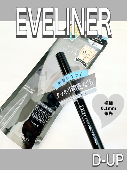 シルキーリキッドアイライナーWP/D-UP/リキッドアイライナーを使ったクチコミ(1枚目)