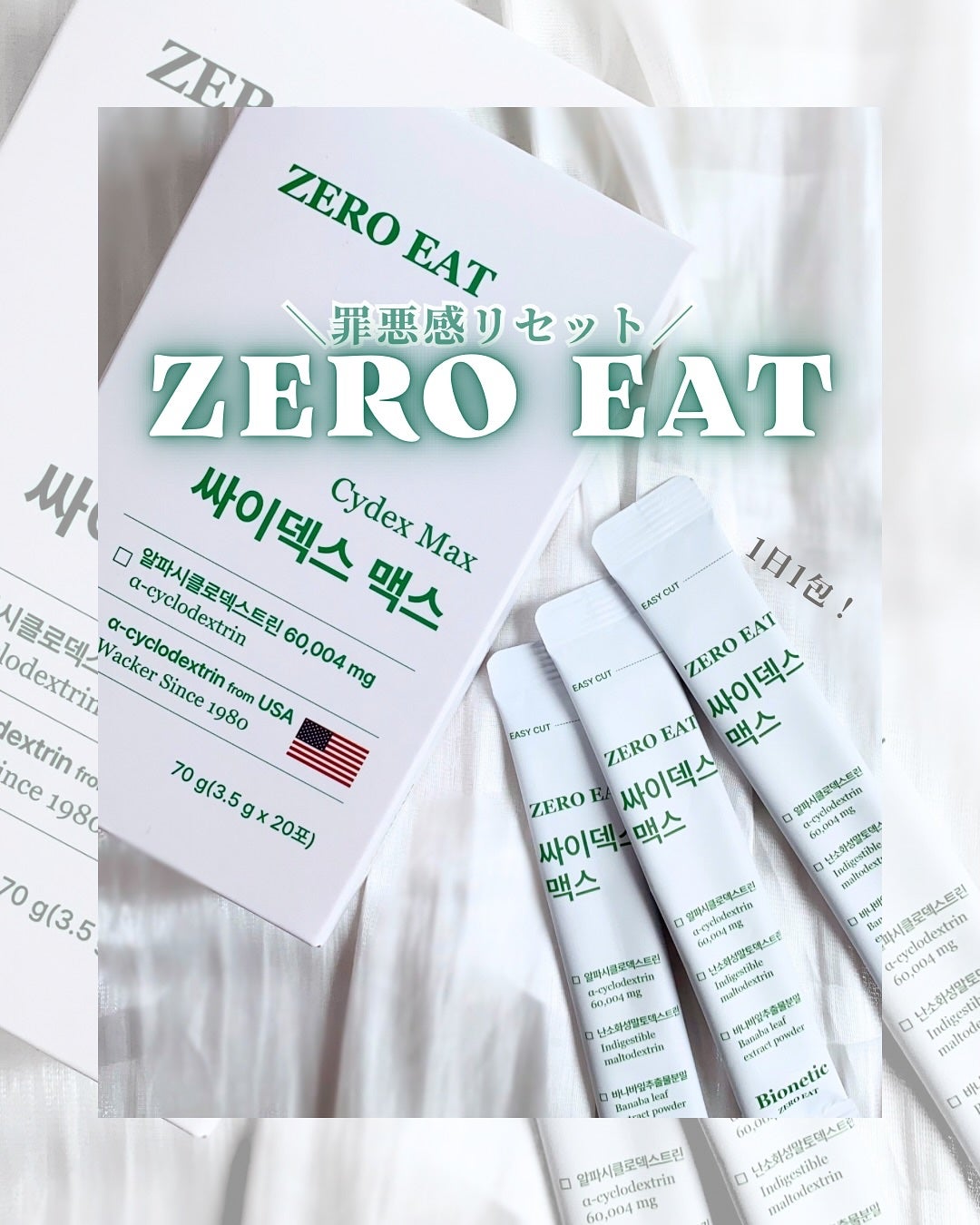 ゼロイート サイデックス マックス/Bionetic/ボディサプリメントを使ったクチコミ(1枚目)