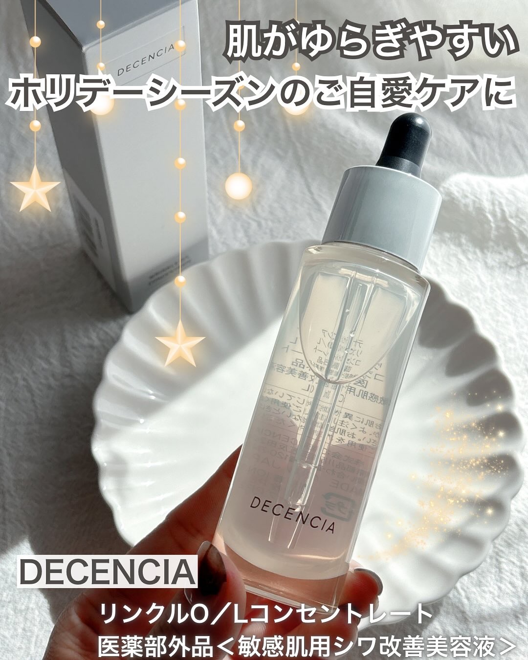 リンクル O／L　コンセントレート/DECENCIA/美容液を使ったクチコミ（1枚目）