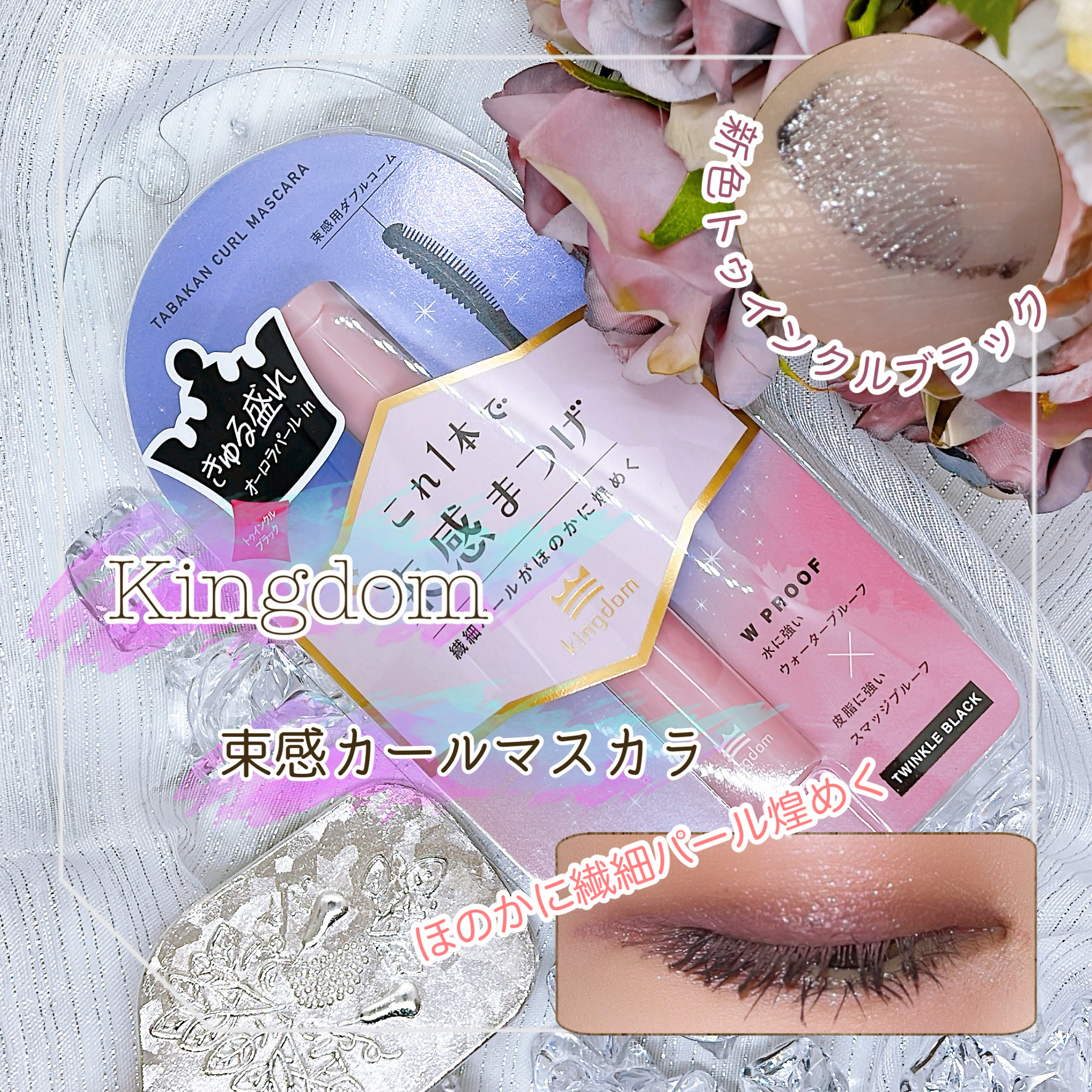 キングダム 束感カールマスカラ/キングダム/マスカラを使ったクチコミ（1枚目）