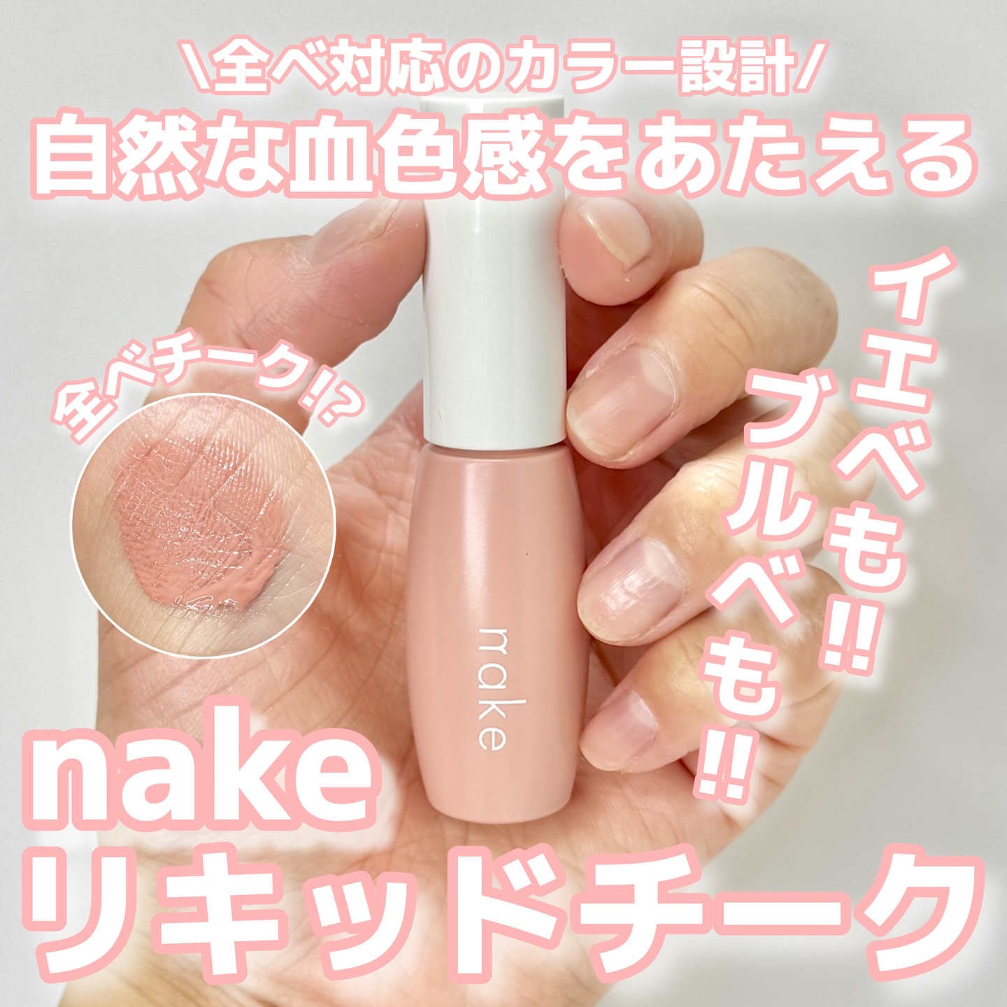 nake nake 全べチークのクチコミ「ネイクさまからいただきました！

ネイクのリキッドチーク試してみた🌸
全ベチーク 01 ハツコ.....」（1枚目）