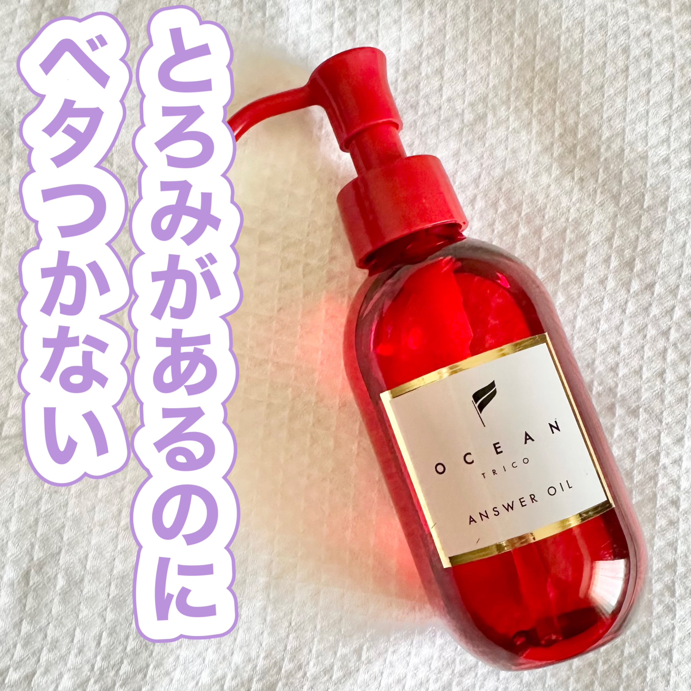 オーシャントリコのアンサーオイルは、「軽さ／香り／まとまり」が三拍子揃ったヘアオイル

とろみのあるテクスチャーで髪にスッと馴染んで“サラッと感”が出るから、出かける前やスタイルを整えたい朝なんかにピッタリ。
香りも控えめ夫ともけんよ

髪