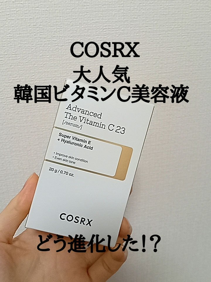RXアドバンスド ザ・ビタミンC23セラム/COSRX/美容液を使ったクチコミ（1枚目）