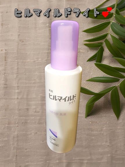 ヒルマイルドライト なめらか乳液/健栄製薬/乳液を使ったクチコミ(1枚目)