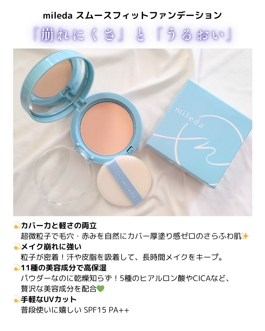 スムースフィットファンデーション/mileda/パウダーファンデーションを使ったクチコミ(2枚目)