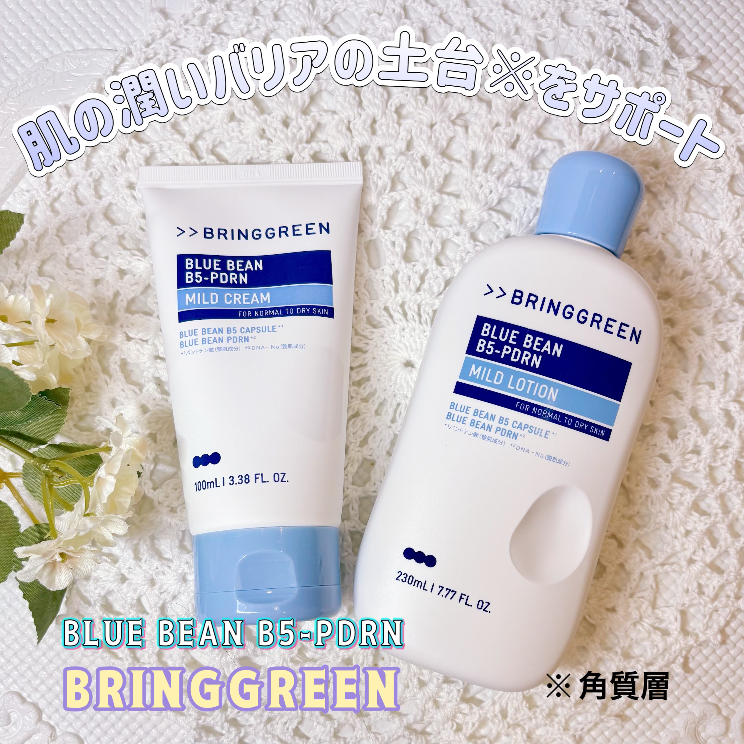 LIPを通じてBRING GREEN様より
商品提供頂きました #PR

【ブルービーンB5-PDRN™シリーズ】

青豆由来パンテノール(※1)を
マイクロカプセル化し
角質層の隙間にまで浸透✨

PDRN(※2)配合で潤いバリアを
土台