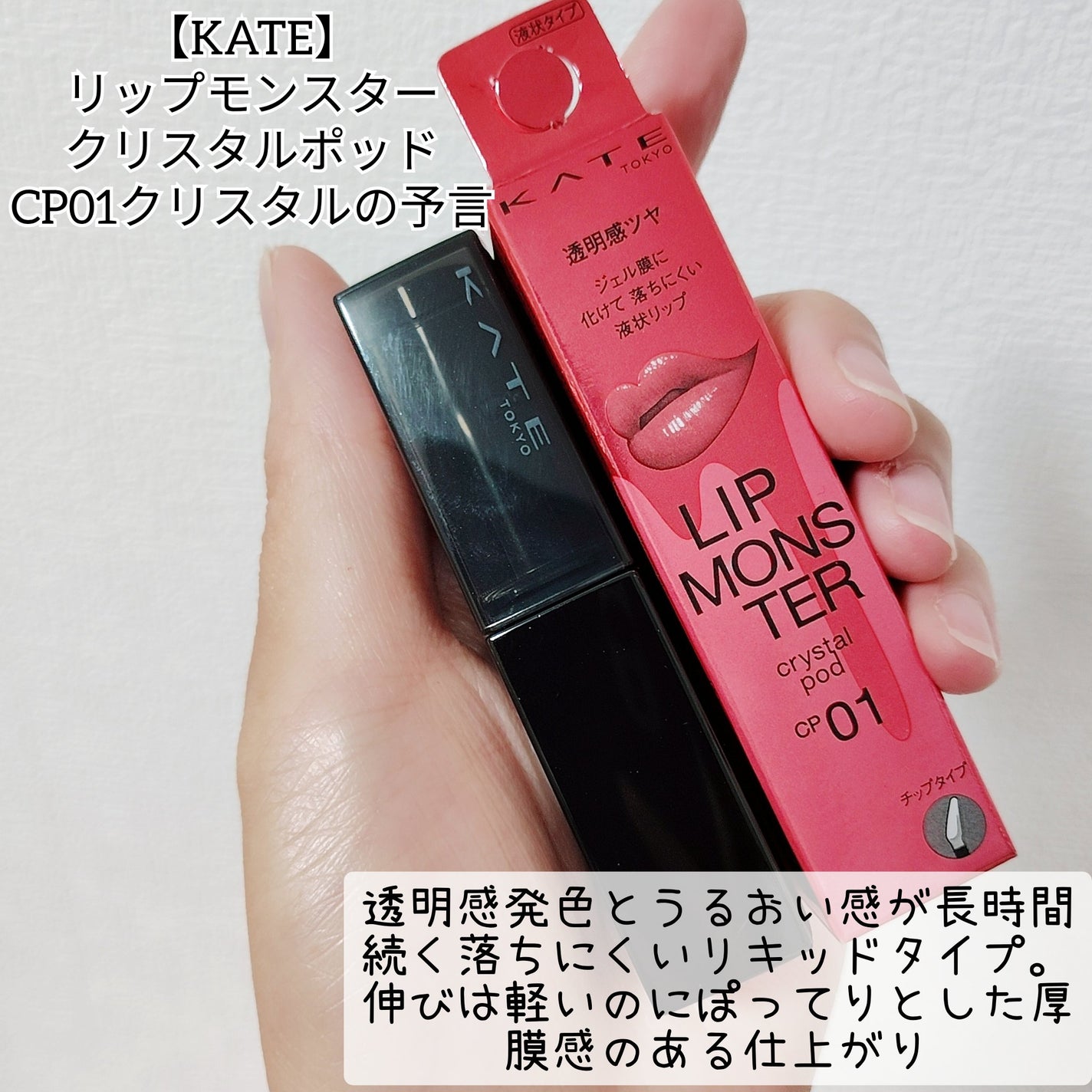 ケイト リップモンスター クリスタルポッド/KATE/口紅を使ったクチコミ(2枚目)