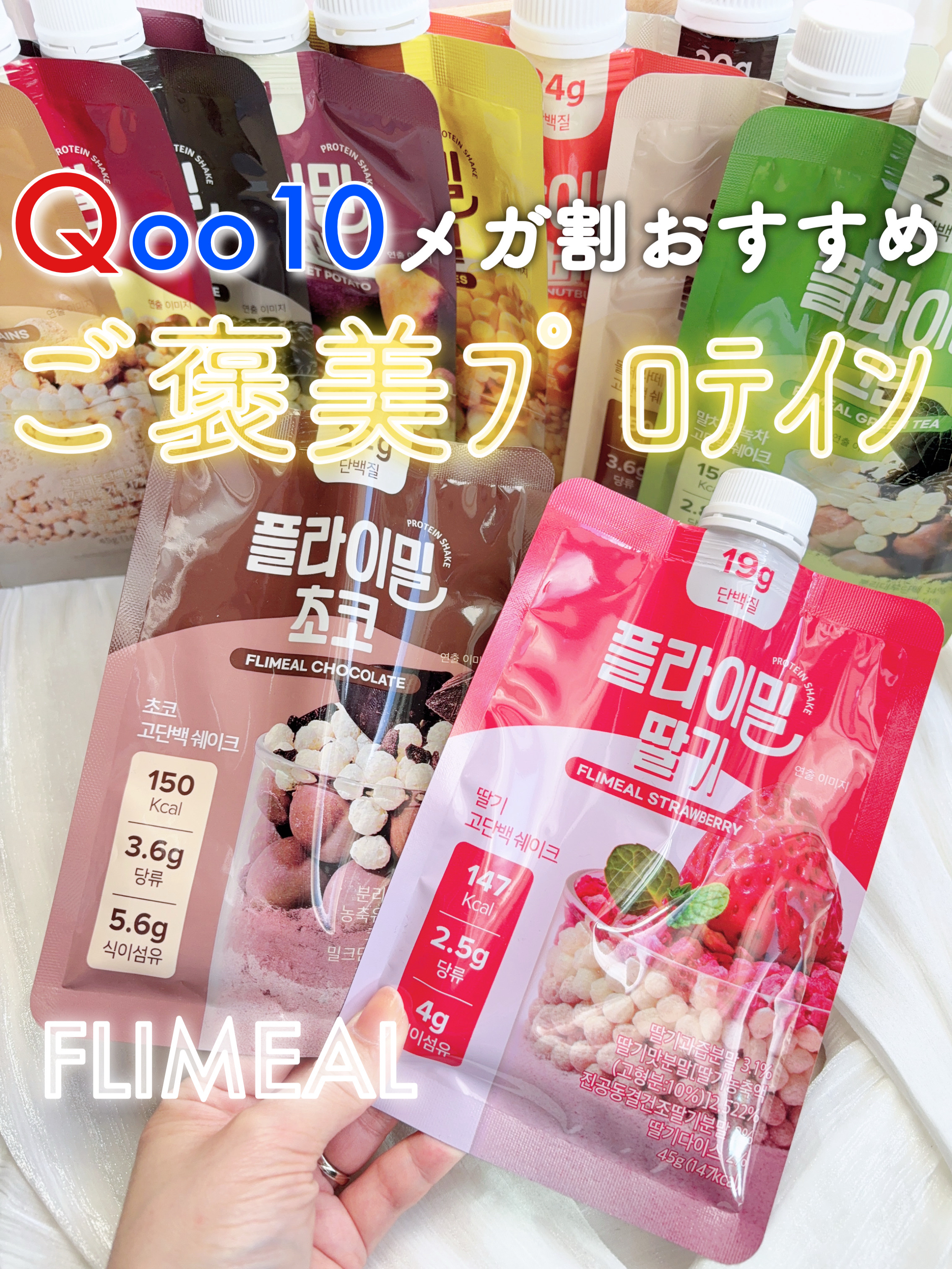 美味しくて、もはやご褒美🤤
私は今年初夏から初めてかなりいい感じ🐷☆

美味しくインナーケアしたい方におすすめ❕
#Qoo10メガ割 でお得になります🉐

﹋﹋﹋﹋﹋﹋﹋﹋﹋﹋﹋﹋﹋﹋﹋﹋﹋﹋
♥#FLIMEAL
　#プロテインシェイ