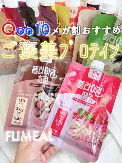 FLIMEAL プロテインシェイク/FLIMEAL/その他プロテインを使ったクチコミ(1枚目)