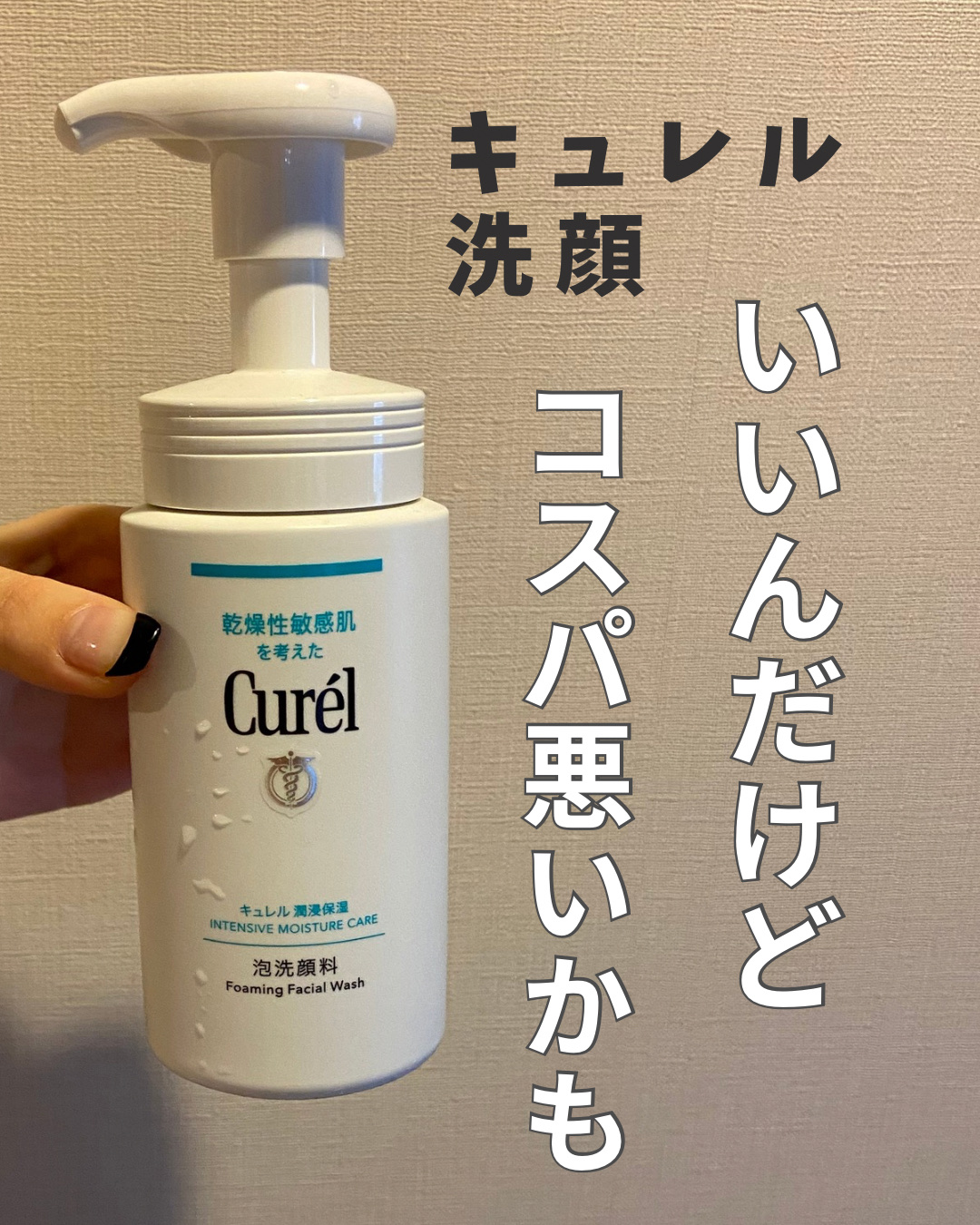 潤浸保湿 泡洗顔料/キュレル/泡洗顔を使ったクチコミ（1枚目）