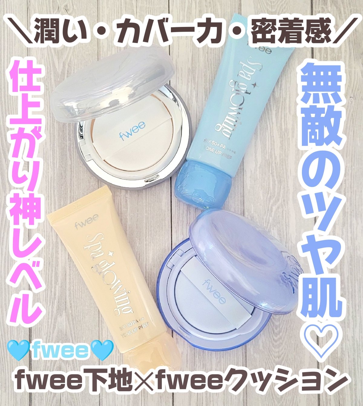 フィー クッションガラス ナチュラル/fwee/クッションファンデーションを使ったクチコミ（1枚目）