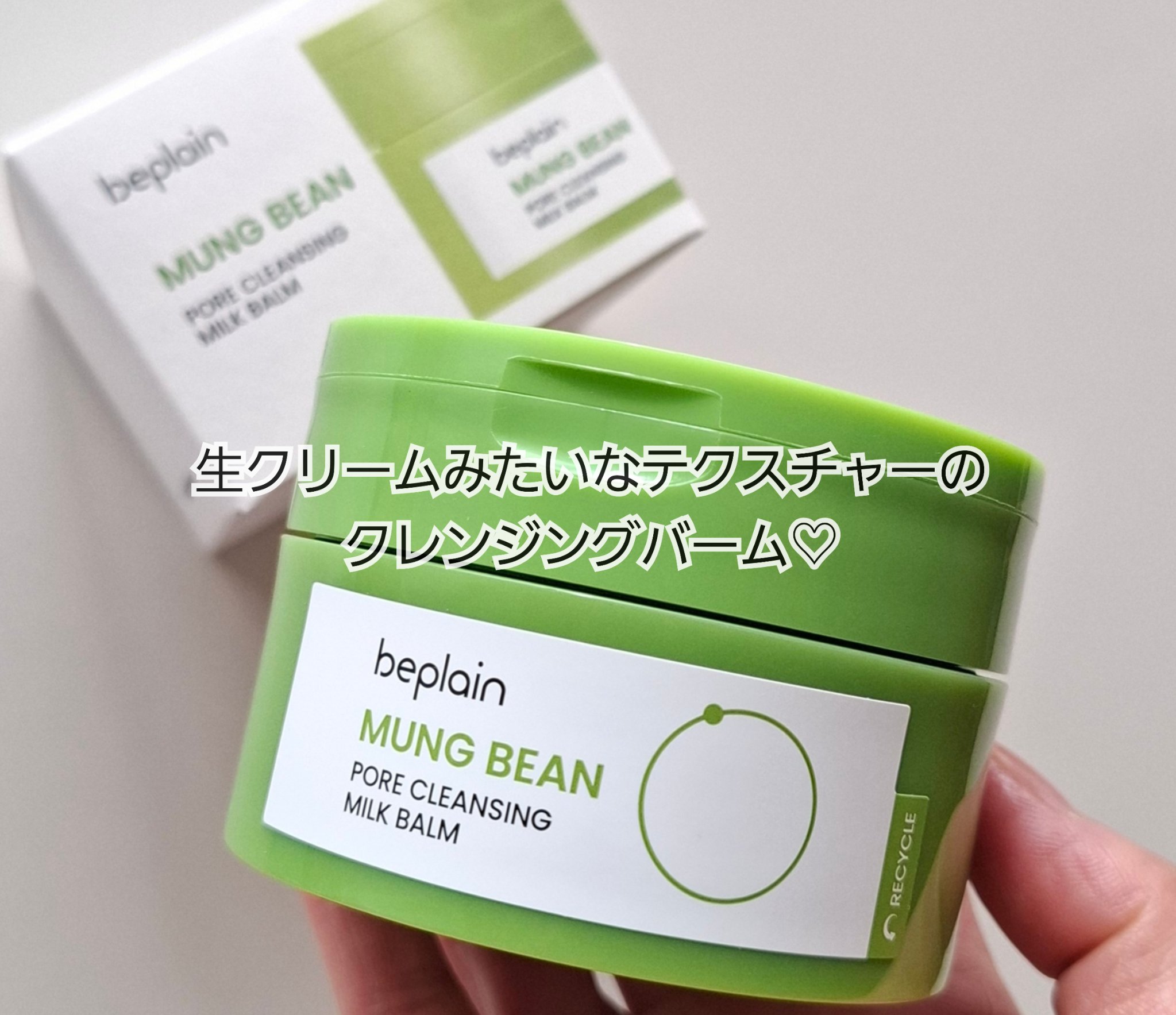 自然な成分でありながら洗浄力が高い、生クリームみたいなテクスチャーのクレンジング♪

【beplain】
・緑豆毛穴クレンジングミルクバーム

肌にソフトな自然由来の緑豆が使われているのがお気に入りの｢緑豆ライン｣のクレンジング

バーム状