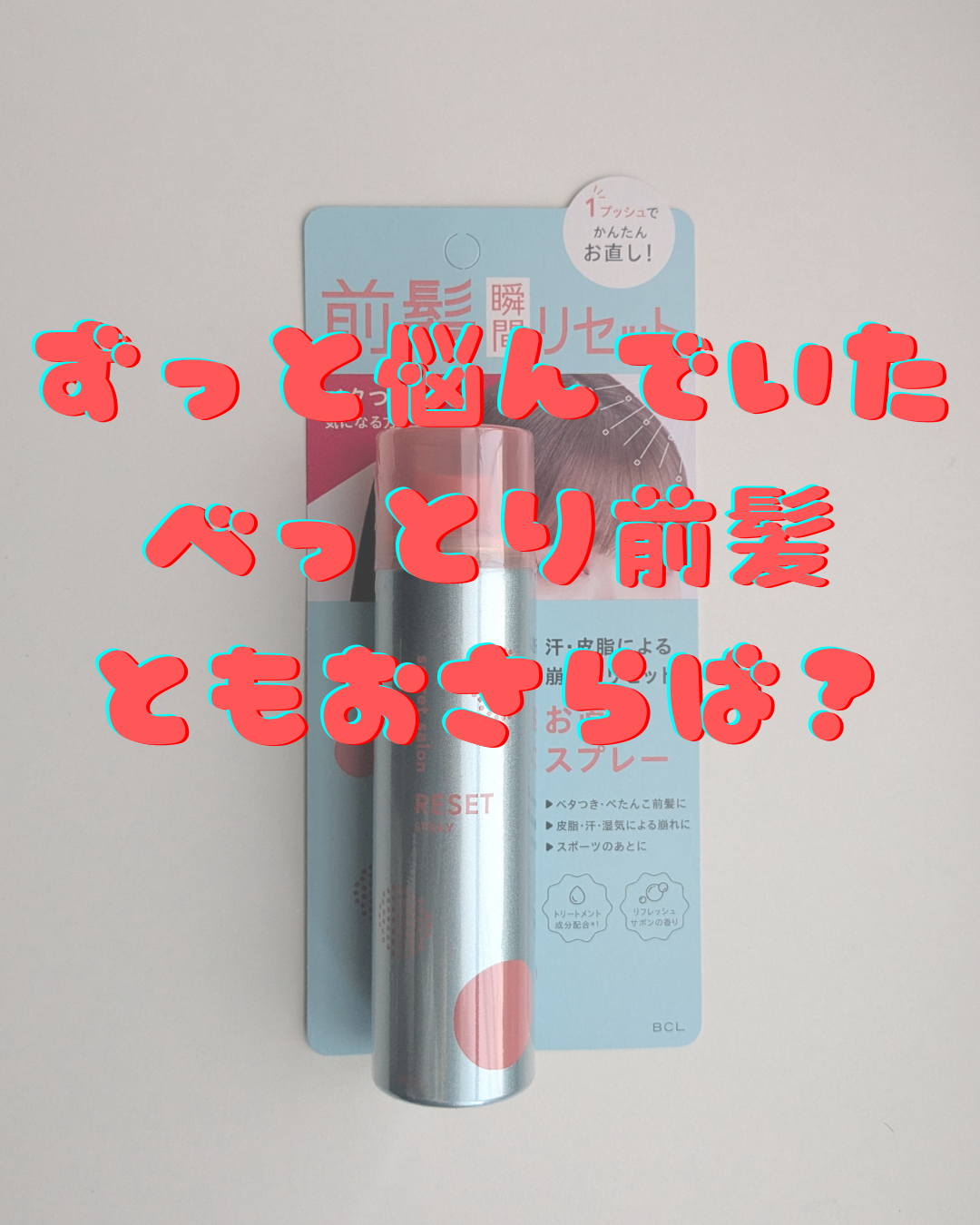 バングリセットスプレー/シークレットサロン/ヘアスプレーを使ったクチコミ（1枚目）