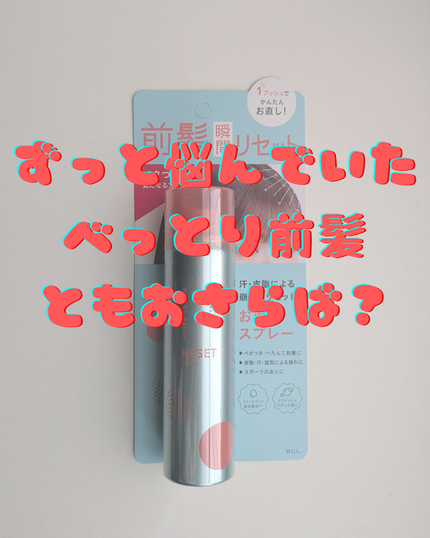 バングリセットスプレー/シークレットサロン/ヘアスプレーを使ったクチコミ(1枚目)