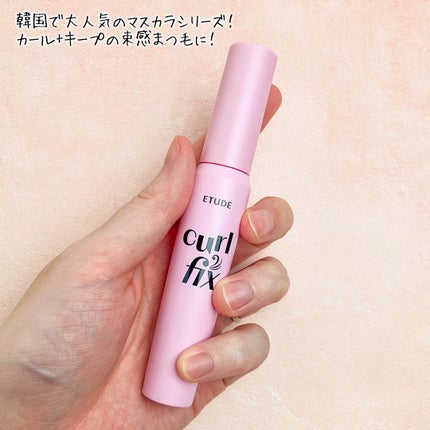 カールフィックスマスカラ/ETUDE/マスカラを使ったクチコミ(2枚目)
