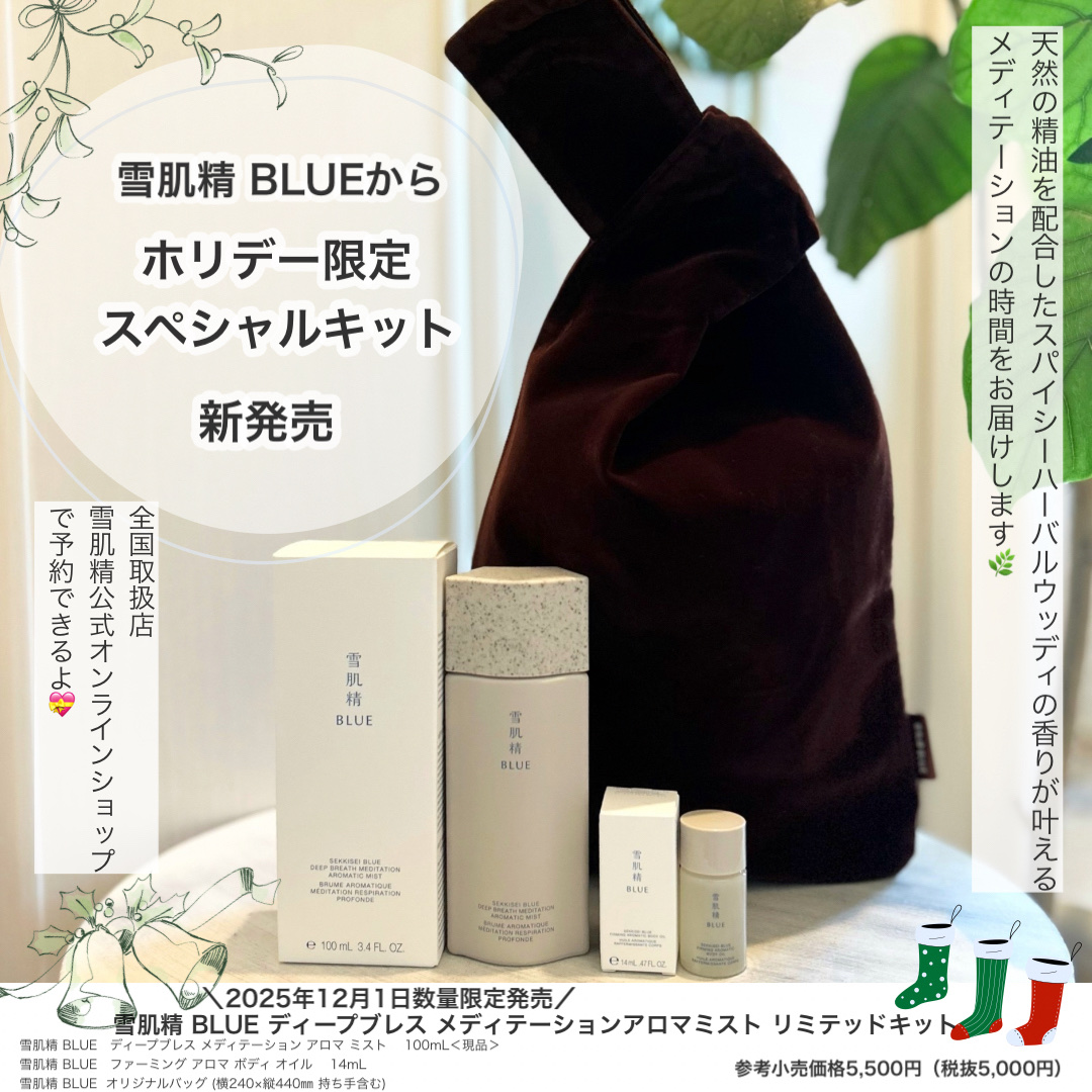 雪肌精 BLUE  ディープブレス メディテーション アロマ ミスト　リミテッドキット/雪肌精/スキンケアキットを使ったクチコミ（1枚目）