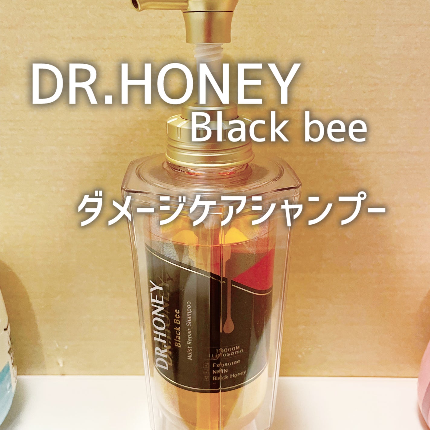 DRハニー ブラックビー モイスト リペア シャンプー/ヘアトリートメント/DR.HONEY/市販シャンプーを使ったクチコミ(1枚目)