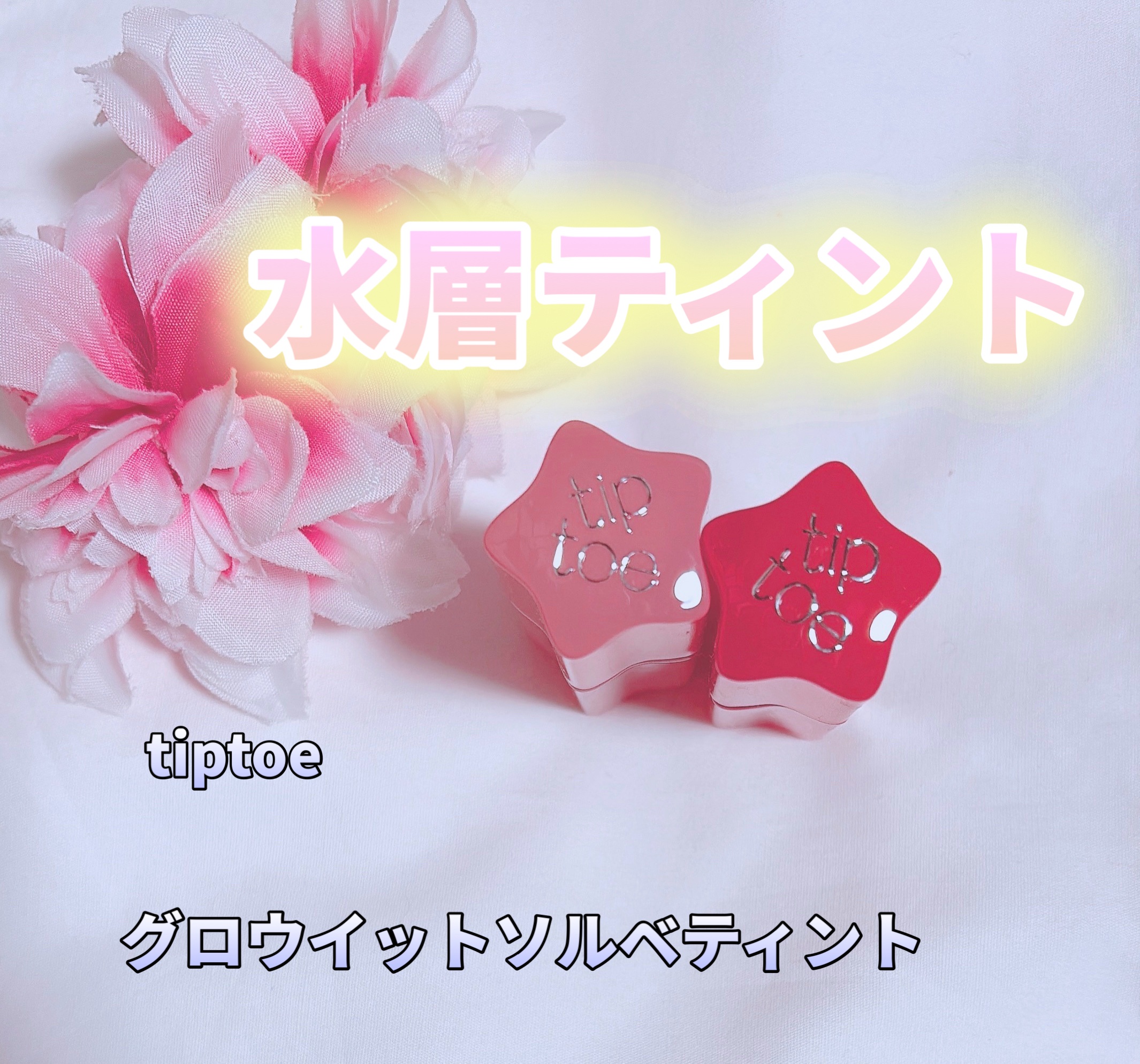 グロウイットソルベティント/tiptoe/リップティントを使ったクチコミ（1枚目）