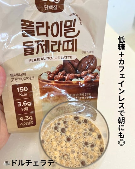 FLIMEAL プロテインシェイク/FLIMEAL/その他プロテインを使ったクチコミ(4枚目)