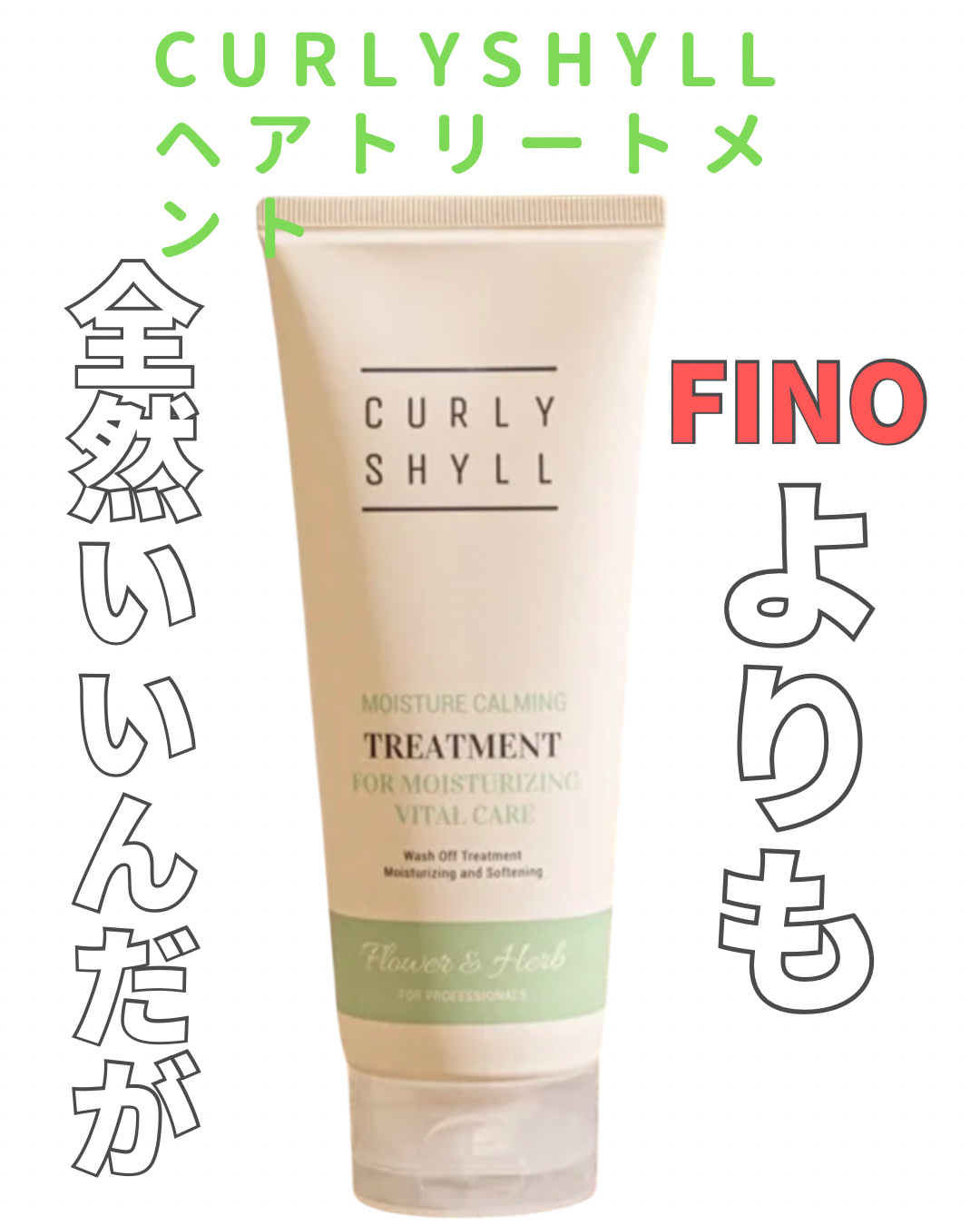 MOISTURE CALMING TREATMENT/CULRY SHYLL/洗い流すヘアトリートメントを使ったクチコミ（1枚目）