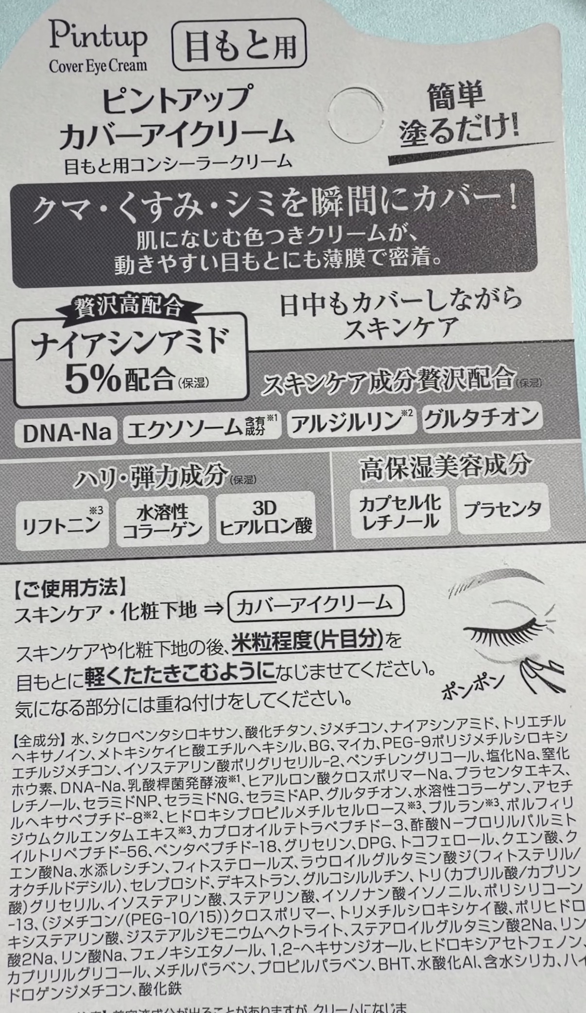 ピントアップ カバーアイクリーム/美顔/化粧下地を使ったクチコミ（2枚目）