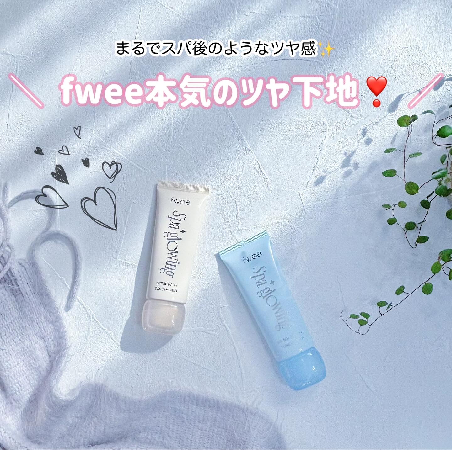 スパグロウUVトーンアップベース/fwee/化粧下地を使ったクチコミ（1枚目）