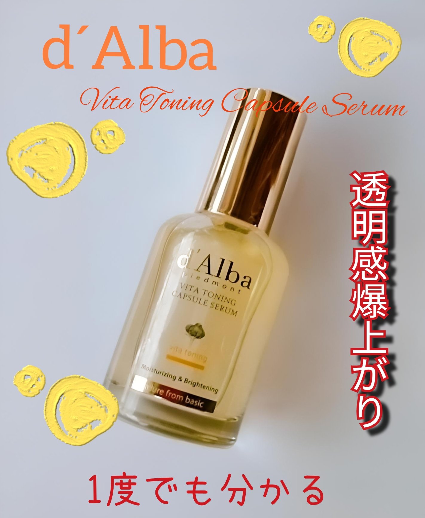 🍋ダルバ ビタトーニングカプセルセラム🍋

美白ケアの日とエイジングケアの日、夜のスキンケアをその日の肌の調子で分けています🪄

最近いよいよ透明感があがらなくてどうにかならないかな？とちょっと悩んでました・・・🥹

メガポでダブル