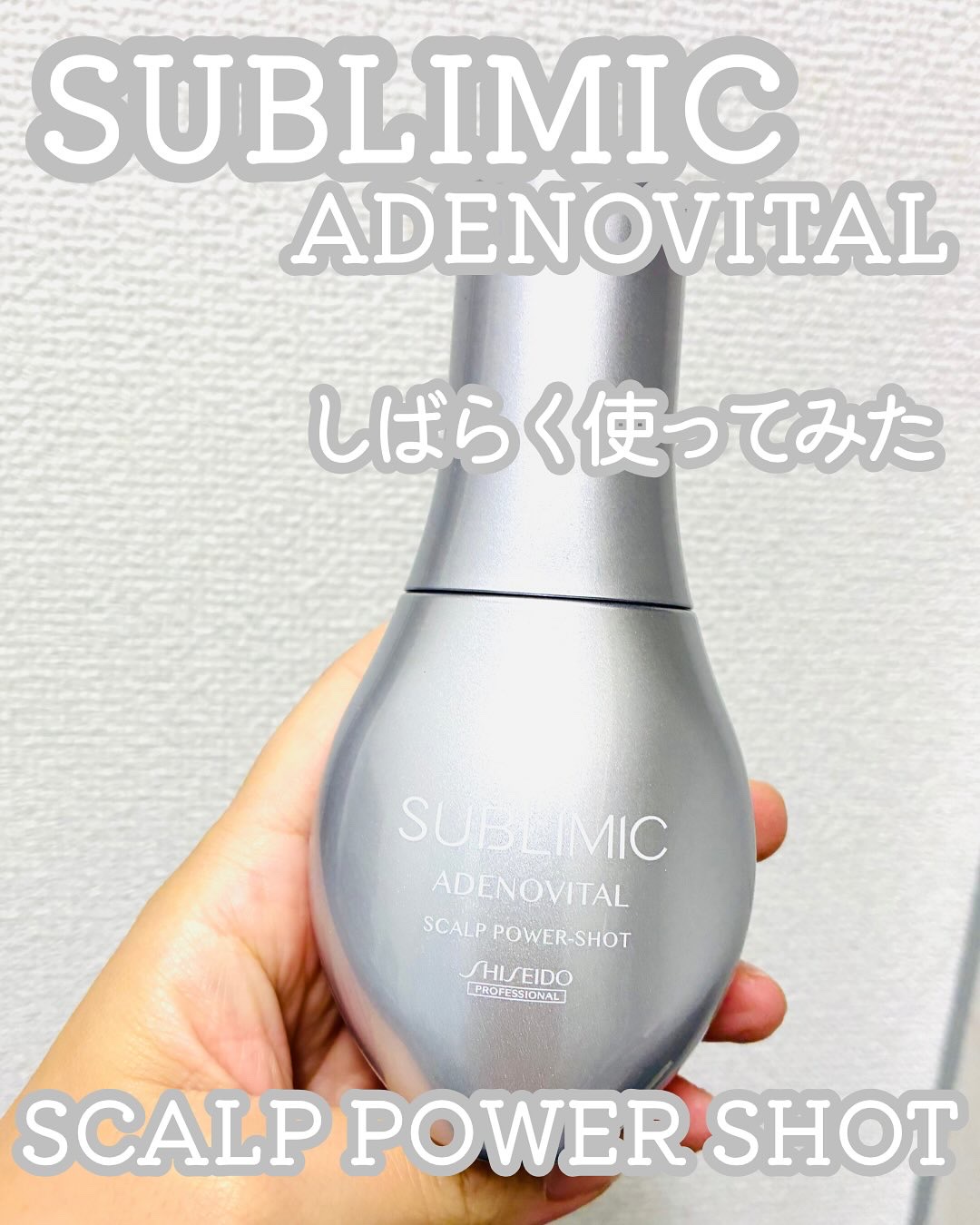 アデノバイタル スカルプ パワーショット/サブリミック/頭皮ローションを使ったクチコミ（1枚目）
