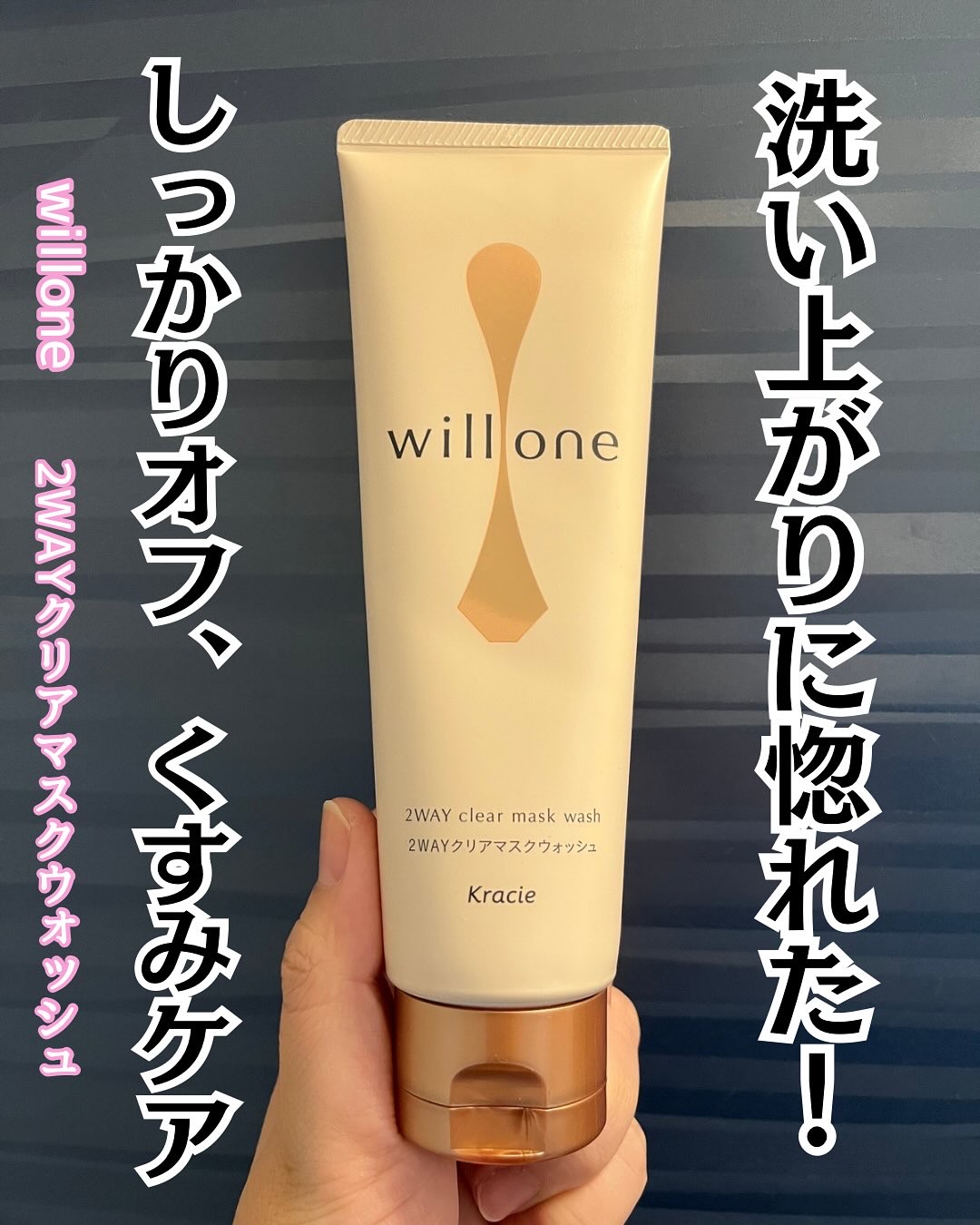 willone ２ＷＡＹクリアマスクウォッシュ/クラシエ/その他洗顔料を使ったクチコミ（1枚目）