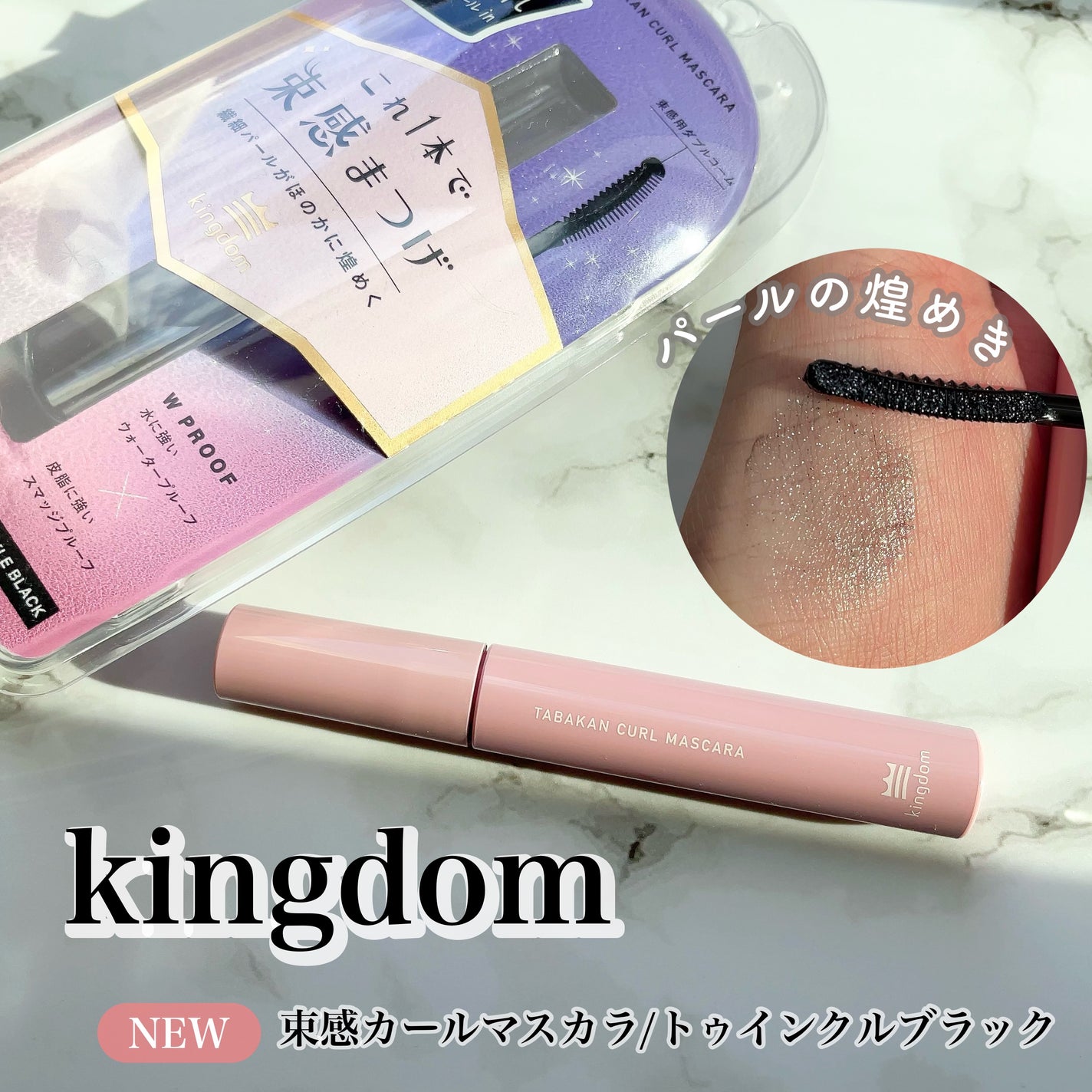 キングダム 束感カールマスカラ/キングダム/マスカラを使ったクチコミ(1枚目)