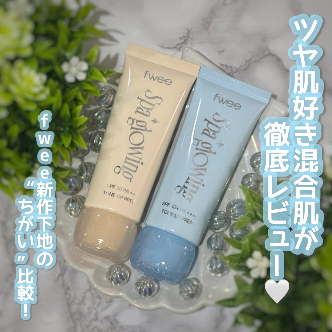 スパグロウUVトーンアップベース/fwee/化粧下地を使ったクチコミ（1枚目）