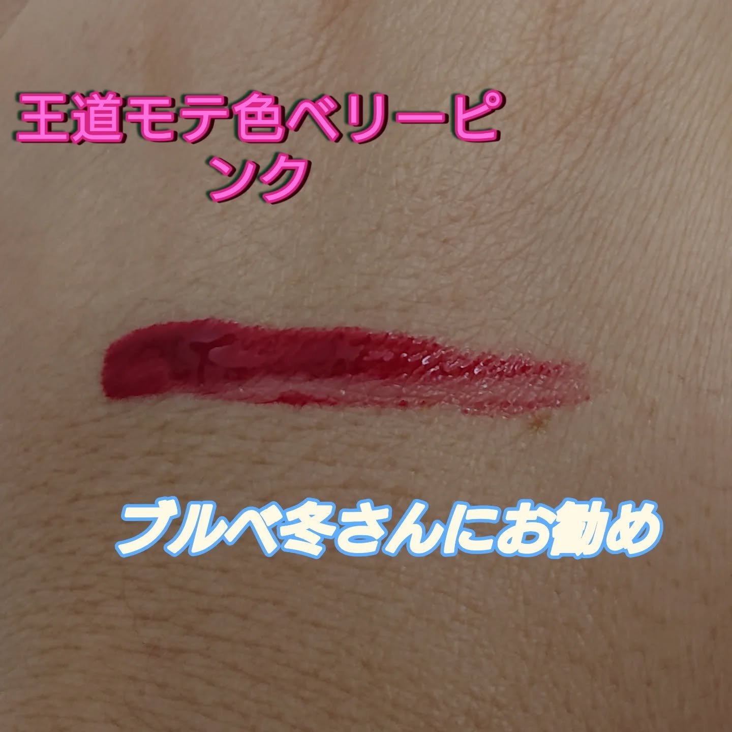 ミニュム バブリップ ジューシーティント/minum/リップティントを使ったクチコミ（2枚目）