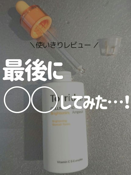 セルメイジング ビタC ブライトニングアンプル/Torriden/美容液を使ったクチコミ(1枚目)