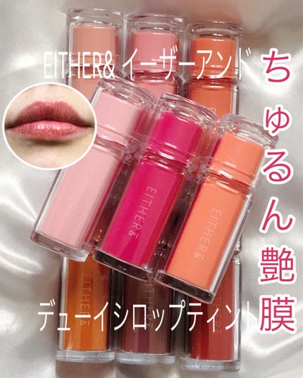 Dewy Syrup Tint/EITHERïŒ/å£çŽ
ã䜿ã£ãã¯ãã³ãïŒ1æç®ïŒ