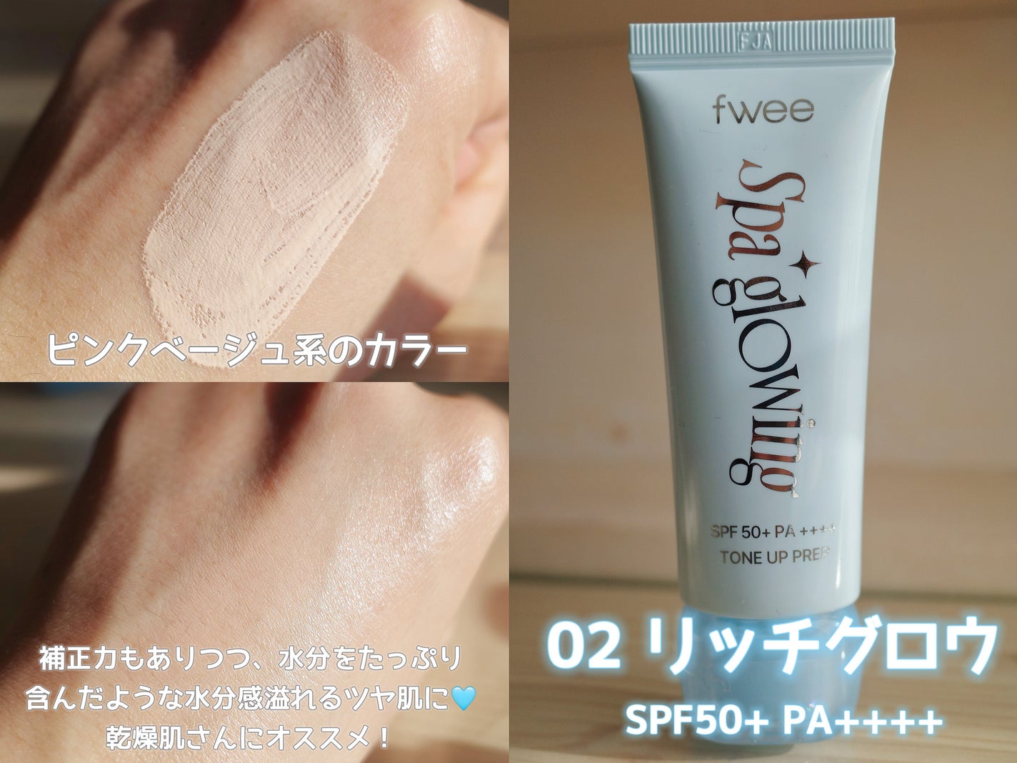 スパグロウUVトーンアップベース/fwee/化粧下地を使ったクチコミ(3枚目)