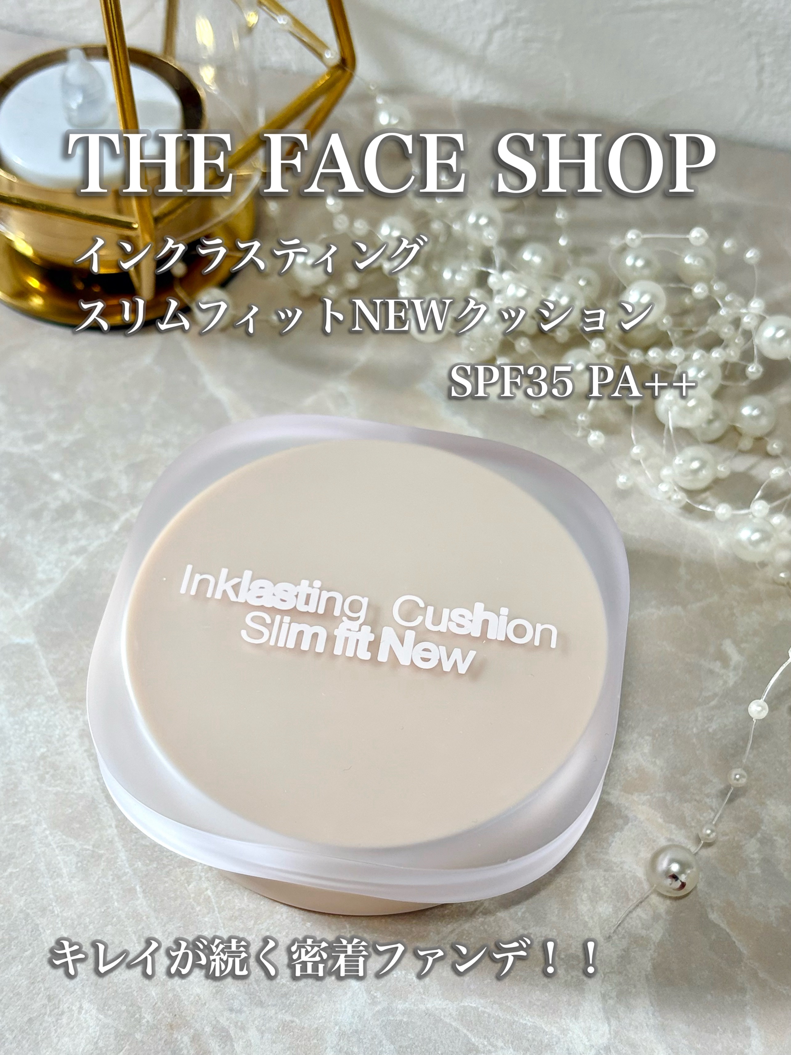 インクラスティングクッションファンデーション/THE FACE SHOP/クッションファンデーションを使ったクチコミ（1枚目）