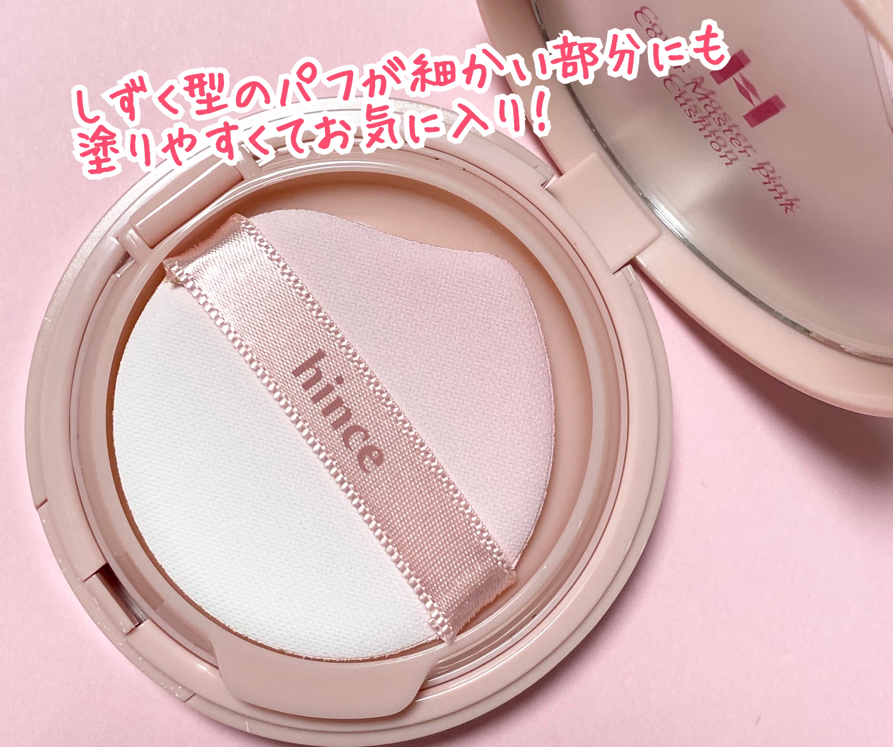 カバーマスターピンククッション/hince/クッションファンデーションを使ったクチコミ（3枚目）