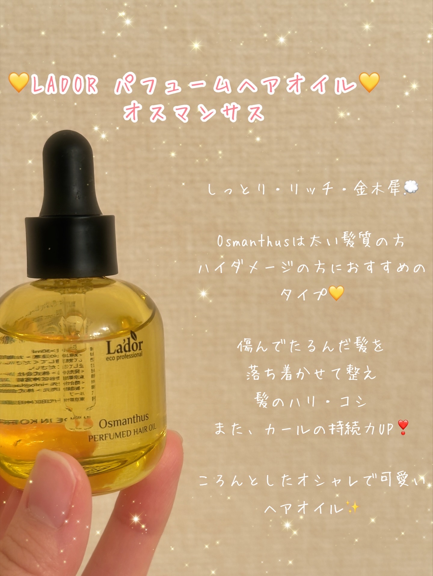 パフュームヘアオイル オスマンサス/La'dor/ヘアオイルを使ったクチコミ（2枚目）