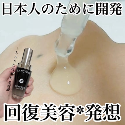 ジェニフィック アルティメ セラム/LANCOME/美容液を使ったクチコミ(1枚目)