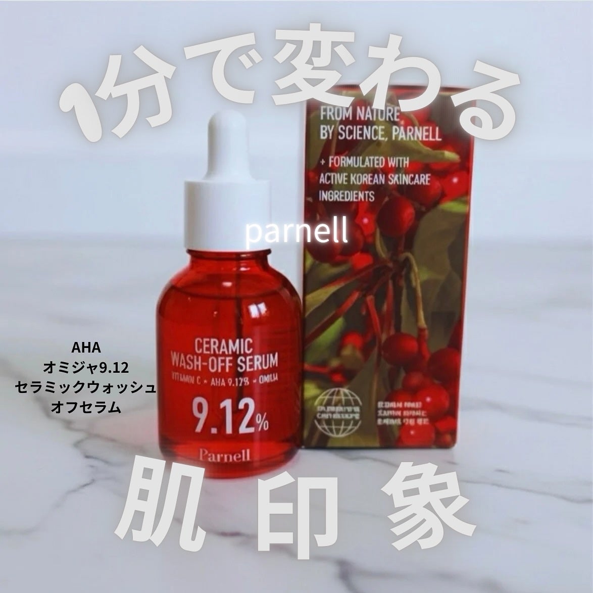 AHA 9.12 オミジャ 陶器肌 ウォッシュオフ セラム/parnell/美容液を使ったクチコミ(1枚目)
