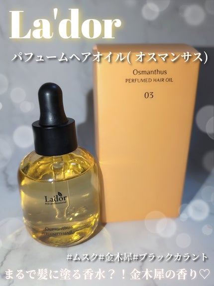 パフュームヘアオイル オスマンサス/La'dor/ヘアオイルを使ったクチコミ(1枚目)