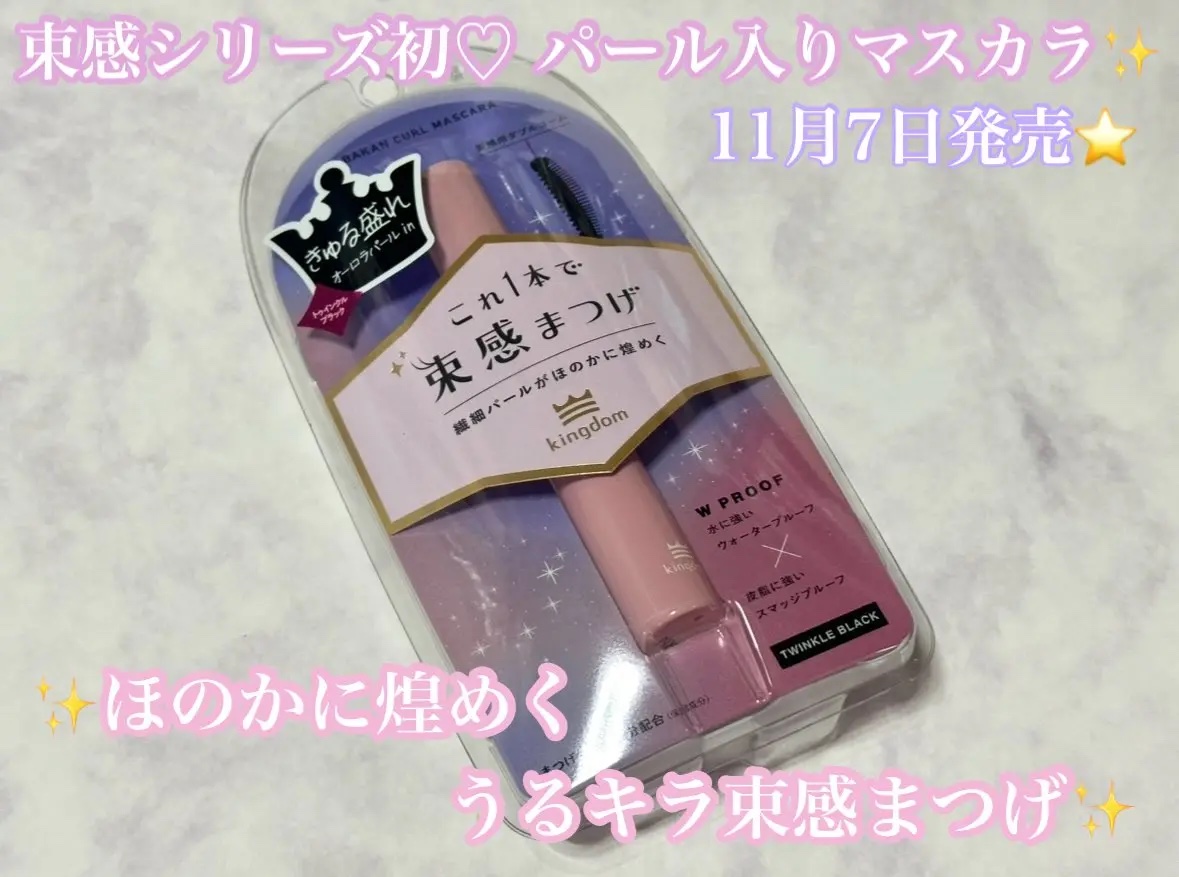 キングダム 束感カールマスカラ/キングダム/マスカラを使ったクチコミ（1枚目）