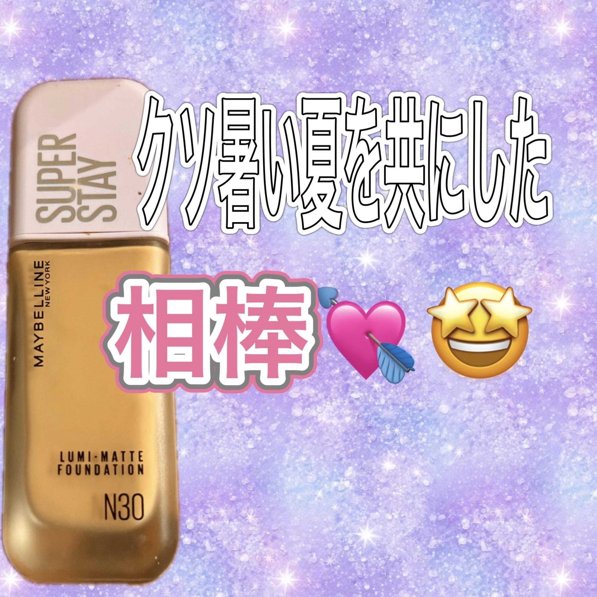 SPステイ ルミマット リキッド ファンデーション N30/MAYBELLINE NEW YORK/リキッドファンデーションを使ったクチコミ（1枚目）