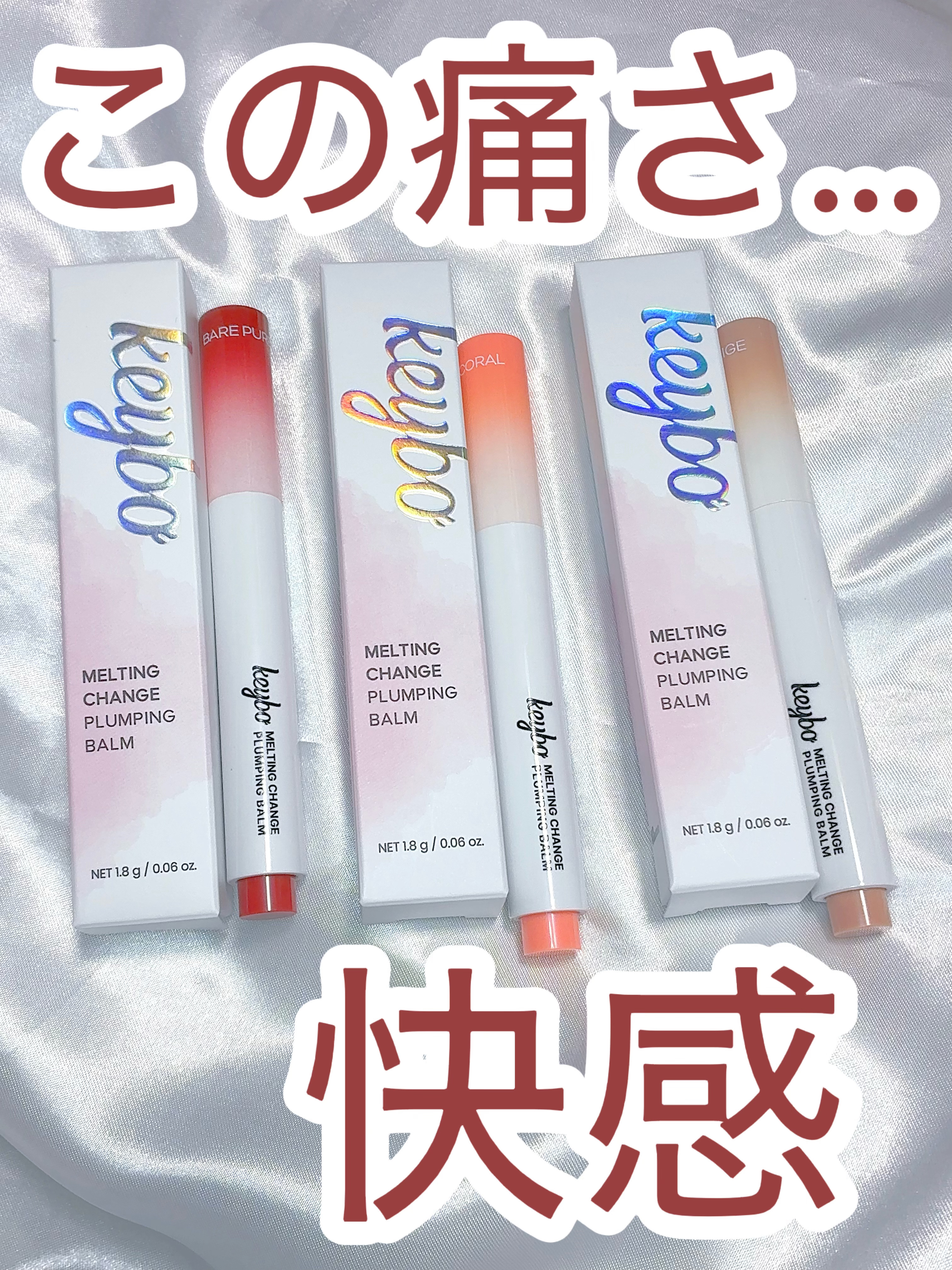 MELTING CHANGE PLUMPING BALM/keybo/口紅を使ったクチコミ（1枚目）