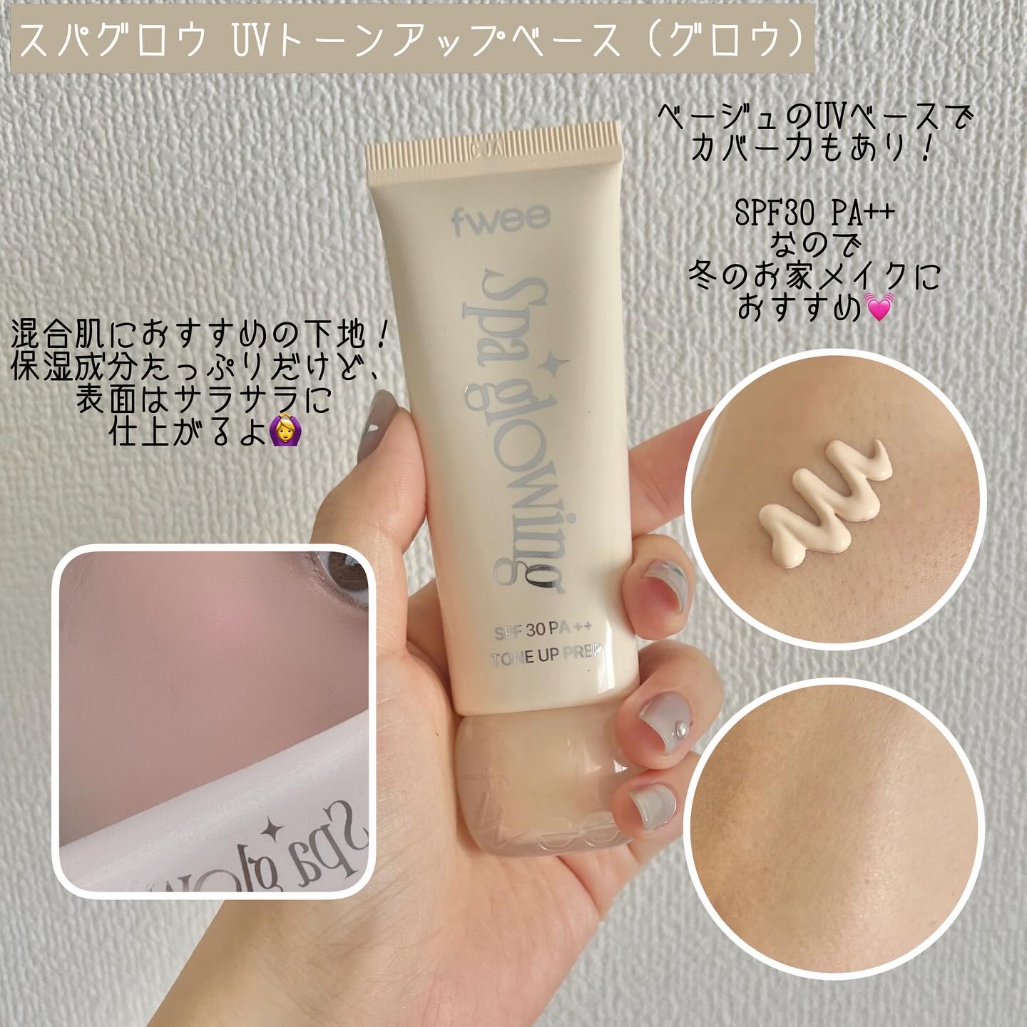 スパグロウUVトーンアップベース/fwee/化粧下地を使ったクチコミ（2枚目）